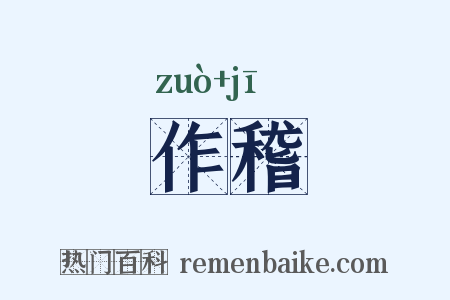 作稽是什么意思的图片